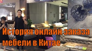 История онлайн заказа мебели в Китае Итальянская элитная мебель из Китая [upl. by Amadeo316]