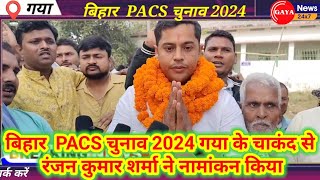 बिहार PACS चुनाव 2024 गया के चाकंद से रंजन कुमार शर्मा ने नामांकन किया Bihar PACS Chunav 2024 [upl. by Romilda]