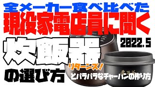 家電店員に聞く！炊飯器の選び方！リターンズ！ [upl. by Fenn]