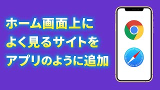 【ホーム画面に追加】ホーム画面にショートカットアイコンを作成する方法～ウェブサイトへのアクセスもワンタップでアクセス！ [upl. by Cassilda]