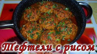 Тефтели с рисом в томатном соусе Очень вкусные и нежные [upl. by Anev]