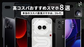 【2024年最新版】高コスパAndroidスマホを8機種、厳選しました。 [upl. by Marguerite]