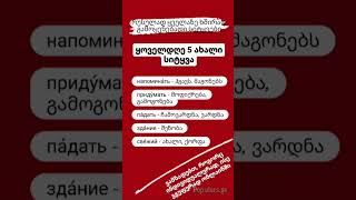 №200  ყველაზე ხშირად გამოყენებადი სიტყვებიდან [upl. by Nobell]