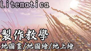 【Minecraft地圖畫製作教學】地圖畫地圖繪地上繪製作完整教學 『Litematica』把你的老婆老公放到Minecraft裡吧！🎉《火龍》 [upl. by Blodgett]