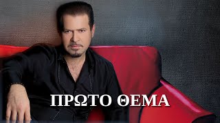 Χάρης Κωστόπουλος  Πρώτο θέμα ΣτίχοιLyrics  Greek Lyric Videos [upl. by Aisyla]