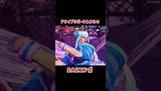 マノンのDリバ確反コンボ【ストリートファイター6】youtubeshorts shorts ストリートファイター6 streetfighter6 スト6 マノン SA2 [upl. by Aleit]