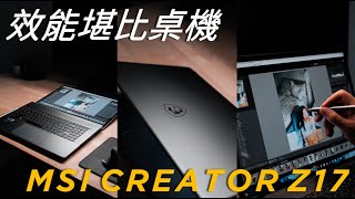 創作筆電的天花板 MSI CREATOR Z17 攝影師使用心得分享 [upl. by Naharba452]