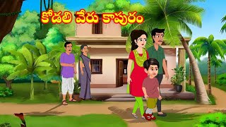 కోడలి వేరు కాపురం kodali kaapuram  telugu stories  storiesin telugu  moralstories  neethikathalu [upl. by Drolyag339]