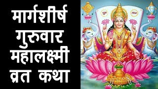 मार्गशीर्ष गुरुवार महालक्ष्मी व्रत कथा  Margashirsha Lakshmi Vrat Katha  Margshirsha Guruvar [upl. by Atineb320]