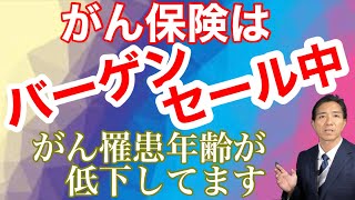 がん保険はバーゲンセール中！ がん罹患年齢が下がっています [upl. by Liu]