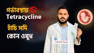 গর্ভাবস্থায় Tetracycline এন্টিবায়োটিক হাঁচিসর্দির ওষুধ  Clear Concept Pharmacology [upl. by Kutzenco]