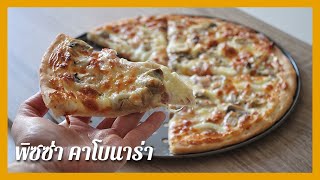 พิซซ่าคาโบนาร่า  Carbonara Pizza พิซซ่าสไตล์ยุโรป นวดมือ ทำง่าย ไม่ยุ่งยาก เครื่องน้อย อร่อยมาก [upl. by Maurilia]