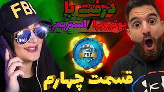 درفت با رزاليتا 😍😱🔥💣درفت با استريمرايوتيوبرا قسمت چهارم [upl. by Ailesor]