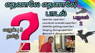 ETHANAALEY ETHANAALEY SONG  STD5  TAMIL  TERM2 [upl. by Snebur]