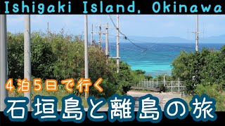 【沖縄・離島】石垣島と離島巡りの一人旅〜総集編〜 石垣島・波照間島・黒島・竹富島 [upl. by Vevina]