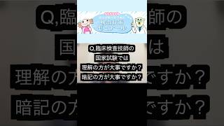 臨床検査技師の国試で大事なのは理解or暗記？？検査技術ゼミナール臨床検査技師勉強勉強法shrots [upl. by Lithea181]