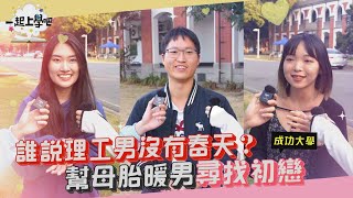 【一起上學吧】誰說理工男沒有春天？幫母胎暖男尋找初戀！！│台南成功大學 下課十分鐘的戀愛 [upl. by O'Hara]