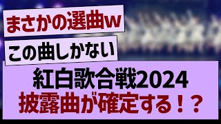 2024年の紅白歌合戦披露曲が確定する！？【乃木坂46・乃木坂工事中・乃木坂配信中】 [upl. by Ariek428]