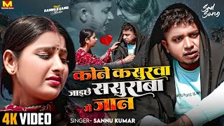 Sannu Kumar Maithili Song 2024  Sona Ge Sona Jibo Tora Bina Kona  Maithili Song  Sona Ge Sona [upl. by Lamrouex]