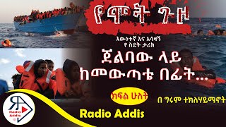 🔴ትረካ  የሞት ጉዞ  ክፍል ሁለት PART TWO  በግሩም ተክለሃይማኖት  Amharic Audiobook  Ethiopia 2024 Radioaddis [upl. by Adeys]