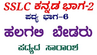 Halagali bedaru padyada saramsha sslc kannada ಹಲಗಲಿ ಬೇಡರು ಪದ್ಯದ ಸಾರಾಂಶ 10ನೇ ತರಗತಿ ಪ್ರಥಮ ಭಾಷೆ ಕನ್ನಡ [upl. by Perkoff]