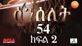 Senselet Drama S03 E54 Part 2 ሰንሰለት ምዕራፍ 3 ክፍል 54 Part 2 [upl. by Animlehliw129]