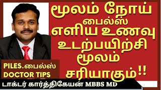 மூலம் நோய் குணமாகhemorrhoids symptomspiles moolam symptoms treatment at home tamildr karthikeyan [upl. by Harms]