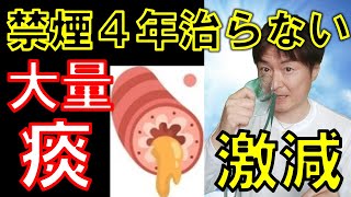 【たばこで破壊された気管支 痰地獄】90日治療 [upl. by Atnwahs]