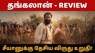 தங்கலான் திரை விமர்சனம் Thangalaan Movie Review  Chiyaan Vikram  Pa Ranjith  Thangalaan [upl. by Gnuj]