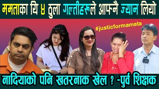 नरेश निर्दाष हुन सक्छन र ममता जिउँदै छिन भन्दै आए पुर्व शिक्षक  Mamata Kafle Latest News Nepali [upl. by Ilyak]