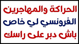 الحراكة والمهاجرين هادي هي الفرنسية لي خاص باش دبر على راسك  Argot  Apprendre le Français [upl. by Asserak673]