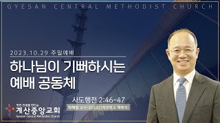 하나님이 기뻐하시는 예배 공동체 사도행전 24647계산중앙교회 10월 29일 주일예배박해정 교수감리교신학대학교 예배학 [upl. by Isolt]