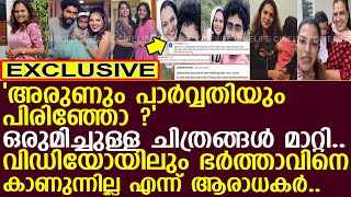 അരുണും പാർവ്വതിയും തമ്മിൽ വേർ പിരിഞ്ഞോ എന്ന് ആരാധകർ l Parvathy l Arun [upl. by Cho]