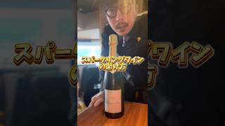 【スパークリングワインの開け方】 shorts ワイン 開封動画 wine sommelier 初心者 簡単 [upl. by Llenyt]