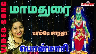 மா மதுரை  பாம்பே சாரதா  Maa Madurai  Bombay Saradha  Amman Songs  Tamil Devotional  Aadi Masam [upl. by Lody810]