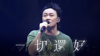 陳奕迅FEAR AND DREAMS 香港演唱會｜第九場 20 DEC ENCORE ｜《一切還好》 [upl. by Nilekcaj]