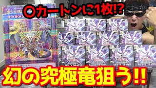 【遊戯王】超鬼畜封入率！幻の究極レア「誇りと魂の究極竜」狙って新弾「𝐑𝐀𝐆𝐄 𝐎𝐅 𝐓𝐇𝐄 𝐀𝐁𝐘𝐒𝐒」を１カートン開封した結果ｯ・・！！！！！！！！！！！！！！！ [upl. by Nnyroc]