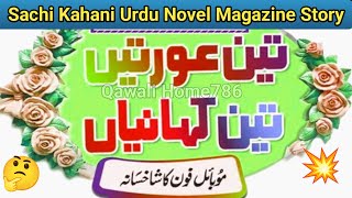 Mobile Ka shakk  Akhbar e Jehan Story  Sachi Kahani  Emotional Story  Story Urdu Novel [upl. by Alakim]