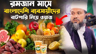 রমজান মাসে ব্যবসায়ীদের বাটপারি ডাকাতি – মোশতাক ফয়েজী রমজান ওয়াজ Mostak foyezi Ramadan waz [upl. by Aw254]