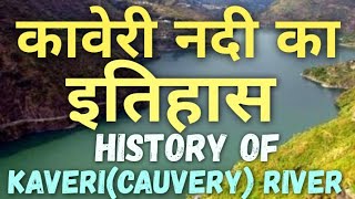 History of Kaveri River कावेरी नदी का इतिहास History of cauvery story of kaveri river in hindi [upl. by Petromilli]