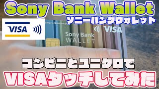 Sony Bank Walletが届いたので開封・ユニクロとコンビニでVISAタッチ使ってみた [upl. by Ashlen]