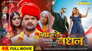 PYAR KE BANDHAN  FULL MOVIE 2024  KHESARI LAL YADAV  YAMINI SINGH  प्यार के बंधन  CAPTAIN [upl. by Jak]