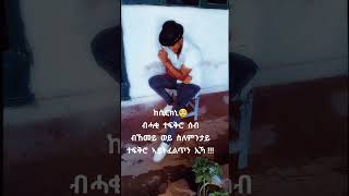 Eritrean aminu lbu nzhabeka seb amnet amber tlmet aygbon iyu ኣሚኑ ልቡ ዝሃበካ ሰብ እምነት እምበር [upl. by Ihcas63]