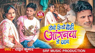 Video  रोवा हियो बैठी अंगनवा गे जान 😞🎼🎵  rohitraj  anganwa ge Jaan  Sad Song 2024 [upl. by Firahs]