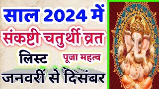 Sankashti Chaturthi 2024 Date Time l संकष्टी चतुर्थी कब है 2024 l Ganesh Chaturthi 2024 Mein Kab Hai [upl. by Bohannon]