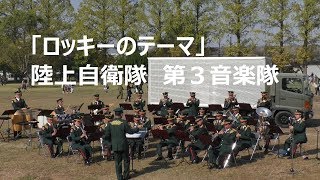 「ロッキーのテーマ」陸上自衛隊 第３音楽隊 [upl. by Sloan]