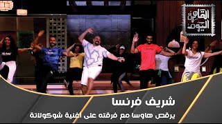 شريف فرنسا يرقص هاوسا مع فرقته على أغنية شوكولاتة [upl. by Alverta]