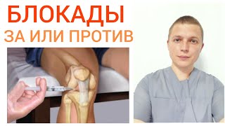 Блокады l За или Против l Лечение Боли l Injections for back pain treatment [upl. by Grizel573]