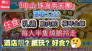 「中山珠海兩天團」團費299任食乳鴿脆肉鯇橫琴金蠔每人半隻燒鵝拎走酒店靚？抵玩？好食？ [upl. by Gussman863]