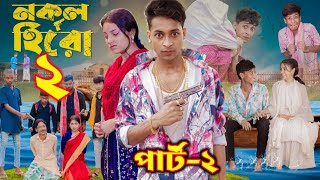 নকল হিরো পার্ট ২  Nokol Hero part 2  Bangla Natok News  Toni Riti amp Salma I Palli Gram TV [upl. by Verine]